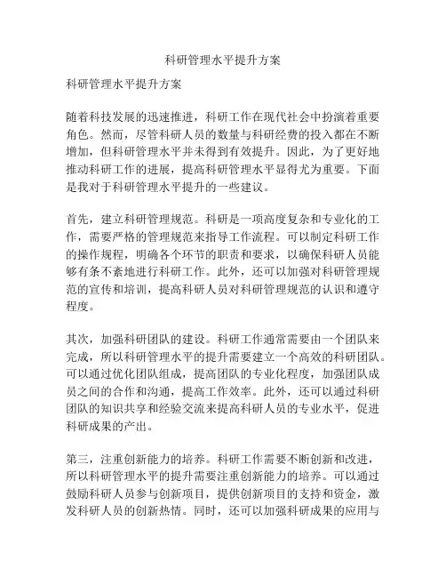 科研管理水平提升方案