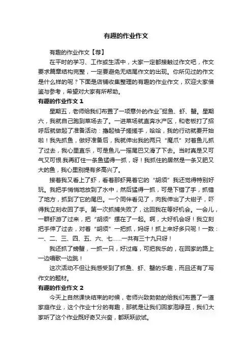 有趣的作业作文