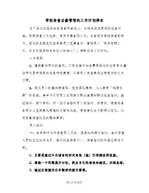 学校食堂后勤管理的工作计划样本(6篇)