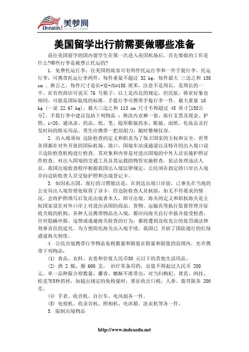 【美梦网】美国留学出行前需要做哪些准备