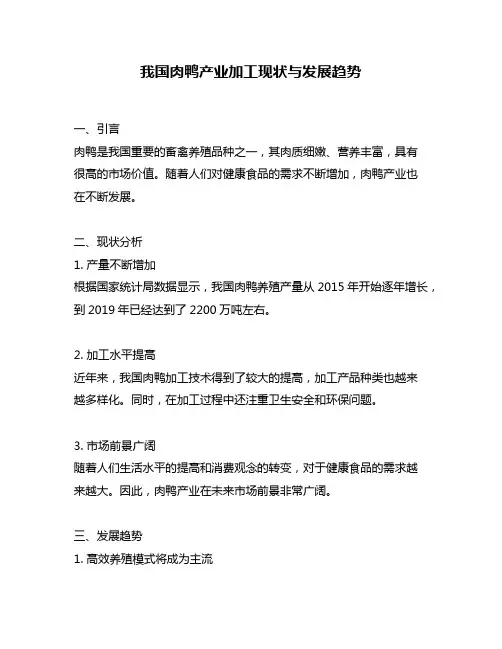 我国肉鸭产业加工现状与发展趋势