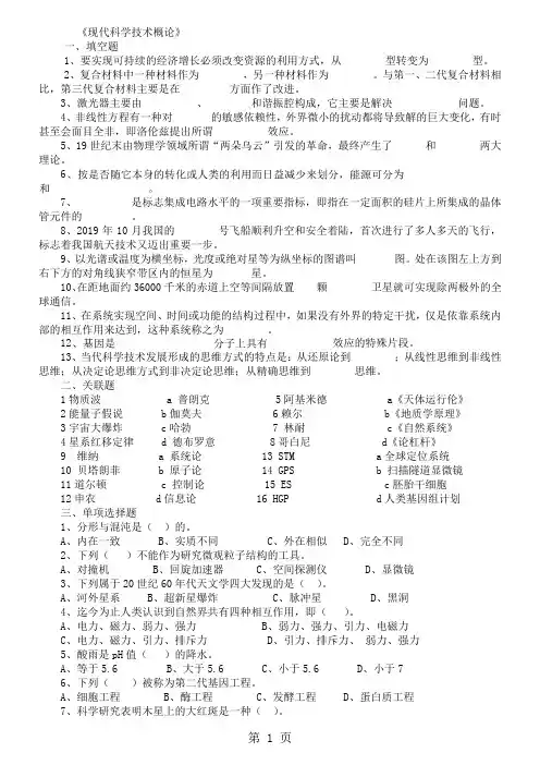 现代科学科技概论试题汇总word精品文档11页