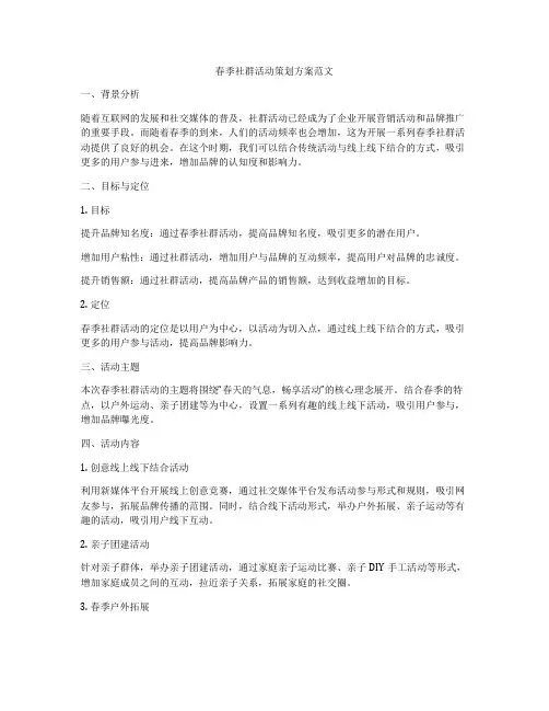 春季社群活动策划方案范文