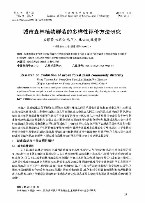 城市森林植物群落的多样性评价方法研究