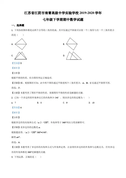江苏省江阴市南菁高级中学实验学校2019-2020学年七年级下学期期中数学试题(含答案及解析)