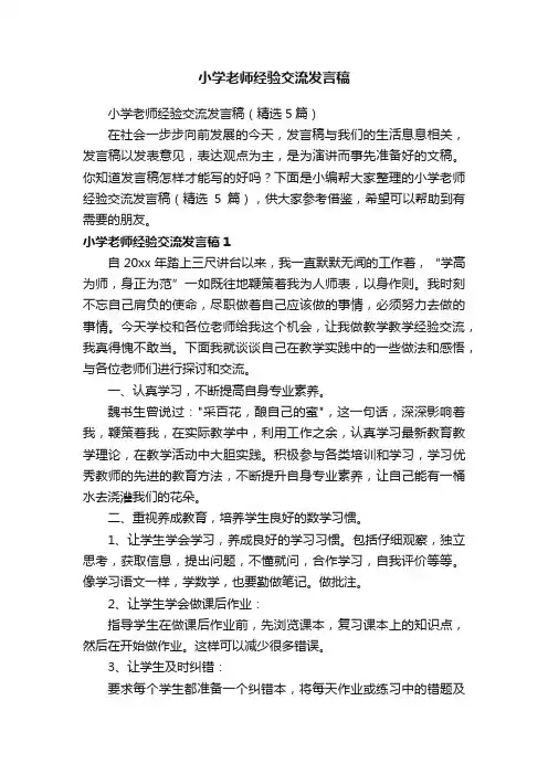 小学老师经验交流发言稿（精选5篇）