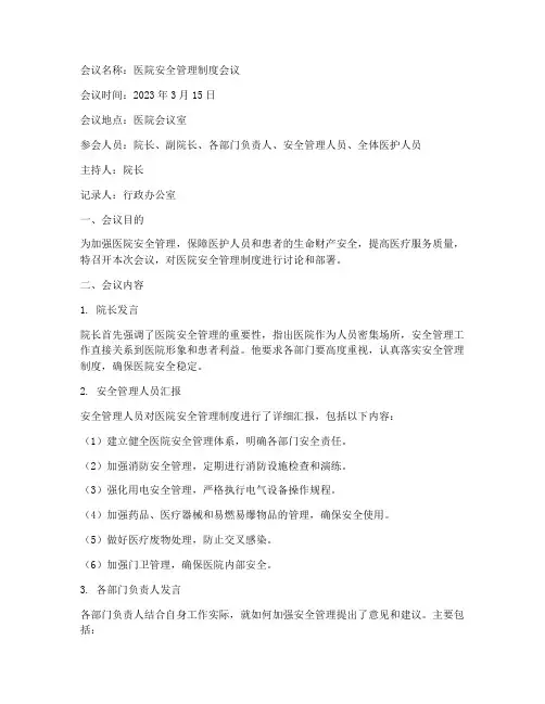 医院安全管理制度会议记录