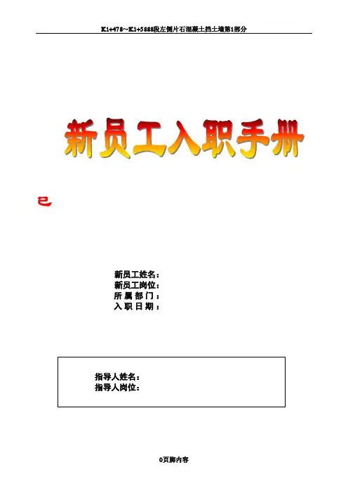 万科地产新员工入职引导手册