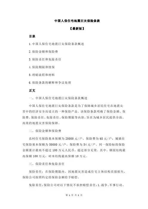 中国人保住宅地震巨灾保险条款