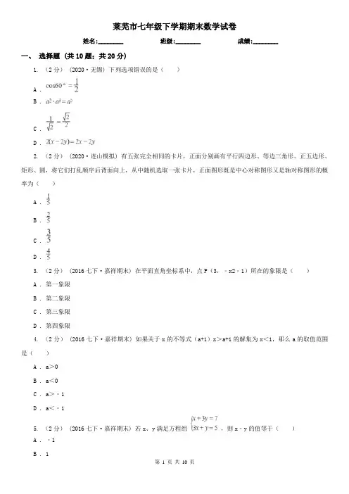 莱芜市七年级下学期期末数学试卷