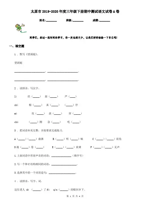 太原市2019-2020年度三年级下册期中测试语文试卷A卷