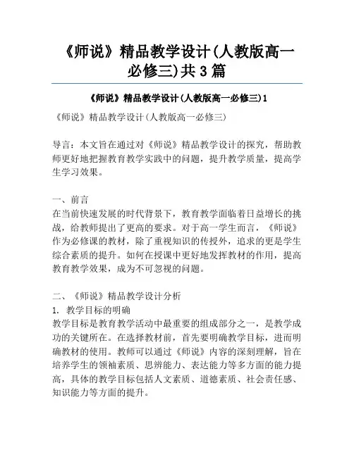 《师说》精品教学设计(人教版高一必修三)共3篇