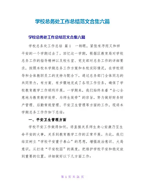 学校总务处工作总结范文合集六篇