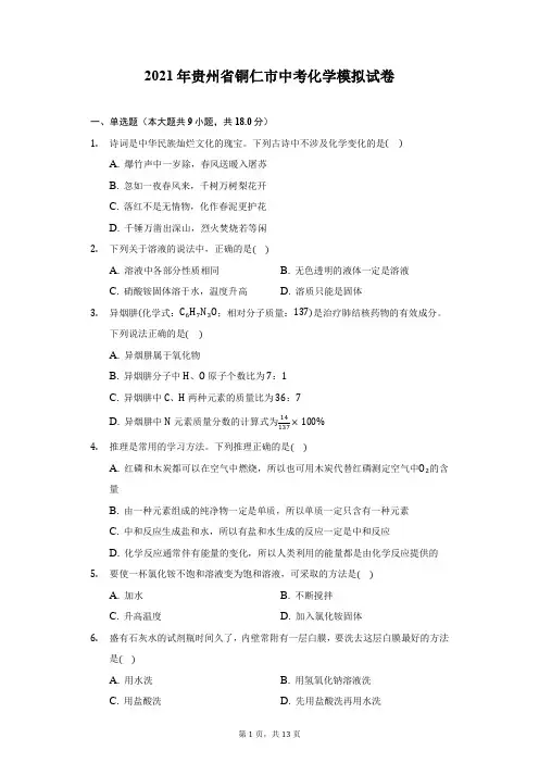 2021年贵州省铜仁市中考化学模拟试卷(附答案详解)
