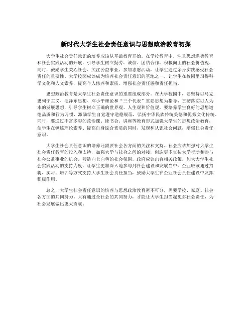新时代大学生社会责任意识与思想政治教育初探
