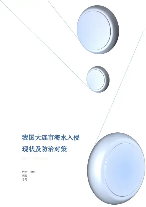我国大连市海水入侵现状及防治对策