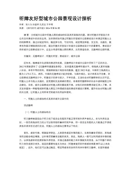 听障友好型城市公园景观设计探析