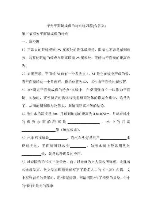 探究平面镜成像的特点练习题(含答案)