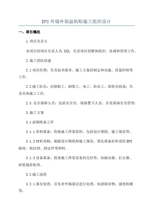 EPS外墙外保温粘贴施工组织设计