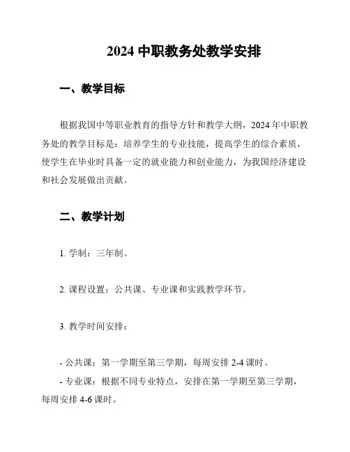 2024中职教务处教学安排