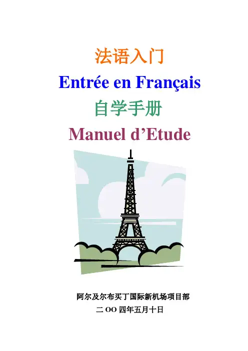 法语入门自学手册(新编)040619(精品文档)