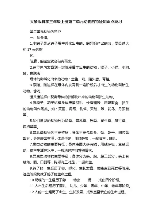 大象版科学三年级上册第二单元动物的特征知识点复习