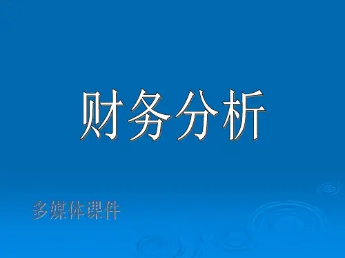 财务分析培训课件(PPT32页)