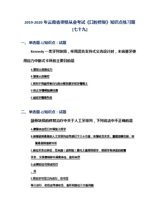 2019-2020年云南省资格从业考试《口腔修复》知识点练习题[七十九]