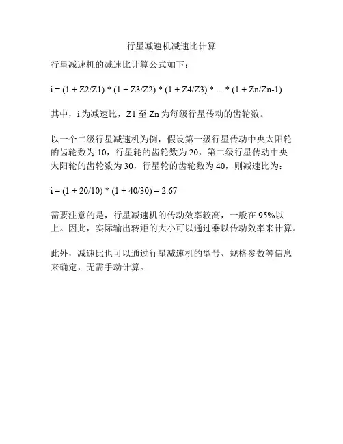 行星减速机减速比计算