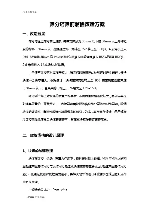关于筛前溜槽改造的方案报告