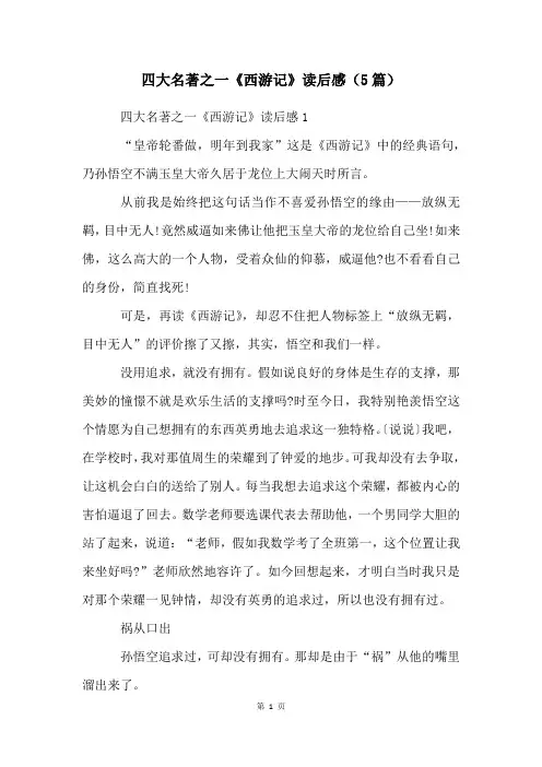 四大名著之一《西游记》读后感(5篇)