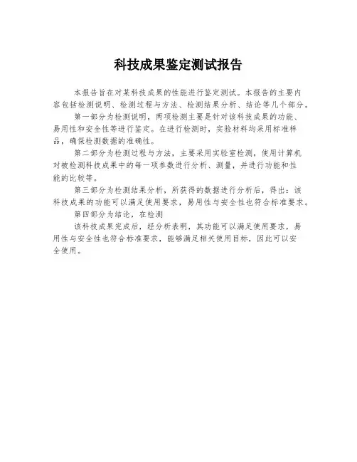 科技成果鉴定测试报告