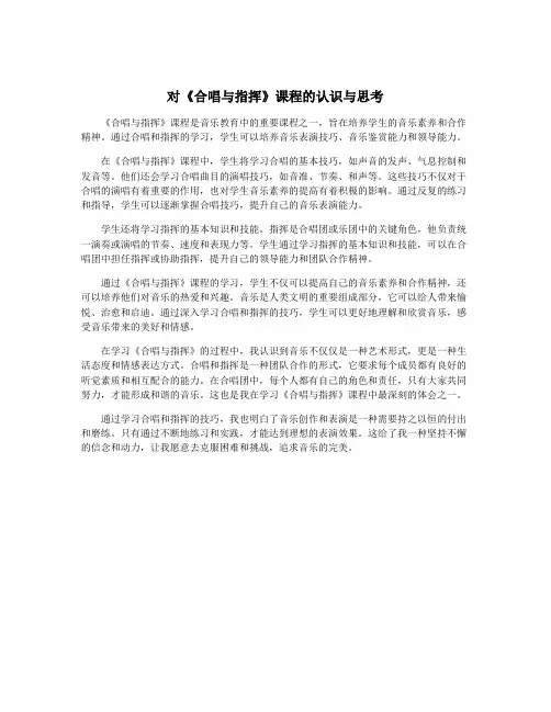 对《合唱与指挥》课程的认识与思考