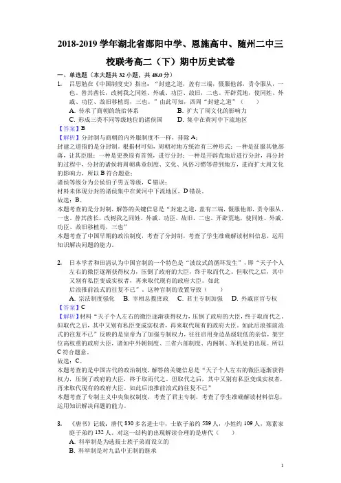 2018-2019学年湖北省郧阳中学、恩施高中、随州二中三校联考高二下学期期中历史试题(解析版)