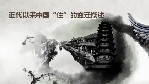 近代以来中国“住”的变迁概述