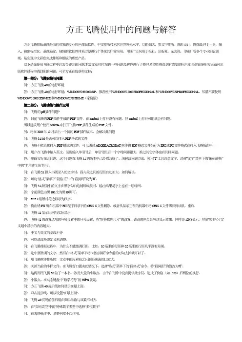 方正飞腾使用中的问题与解答