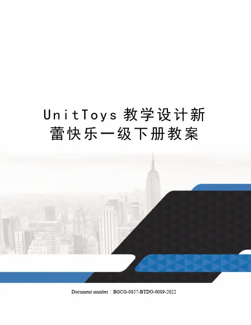 UnitToys教学设计新蕾快乐一级下册教案