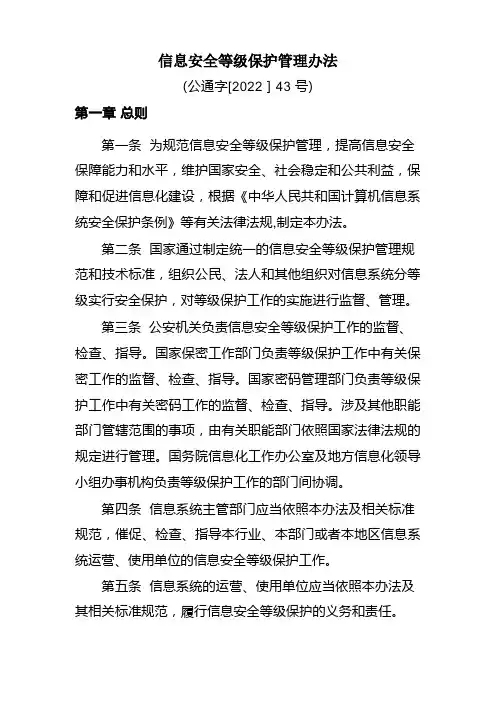 信息安全等级保护管理办法