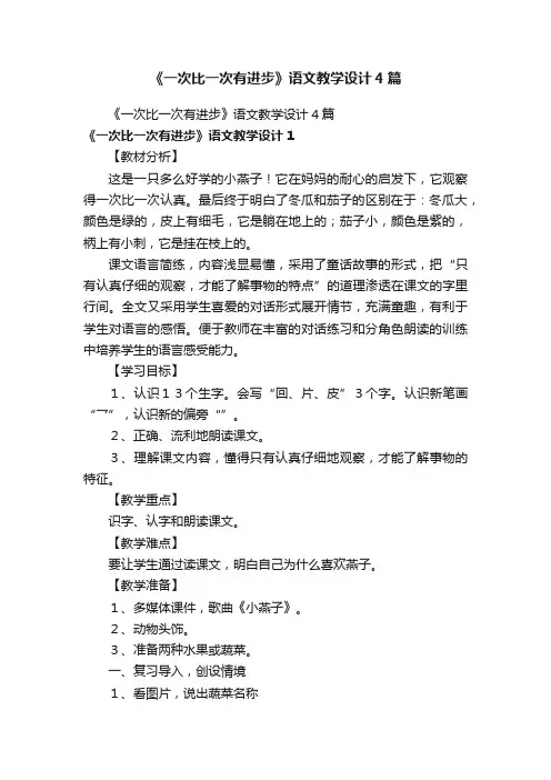 《一次比一次有进步》语文教学设计4篇