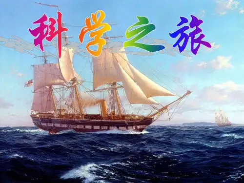 《科学之旅》课件(课时讲课)