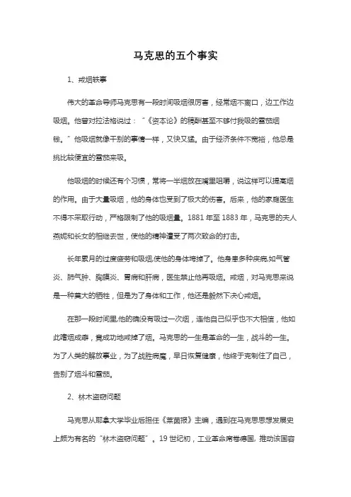 马克思的五个事实