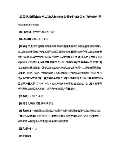 苏里格南区奥陶系岩溶古地貌恢复及对气藏分布的控制作用