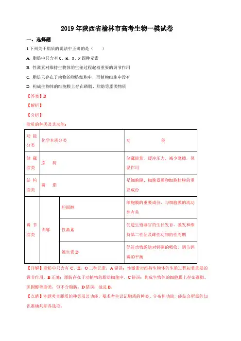 陕西省榆林市2019届高三下学期高考一模生物试卷 含解析