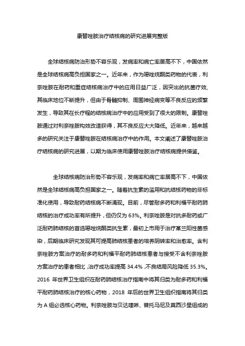 康替唑胺治疗结核病的研究进展完整版