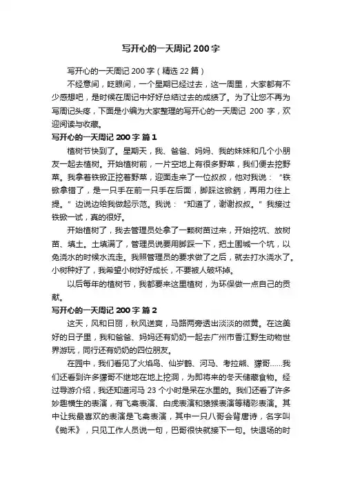 写开心的一天周记200字（精选22篇）