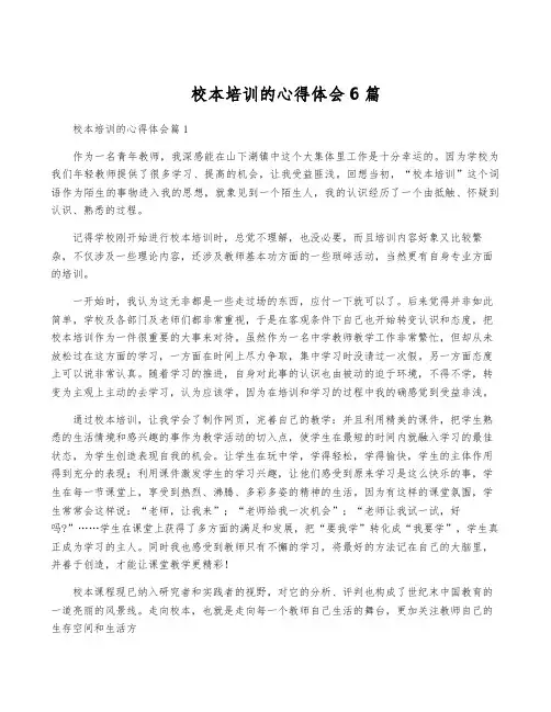 校本培训的心得体会6篇