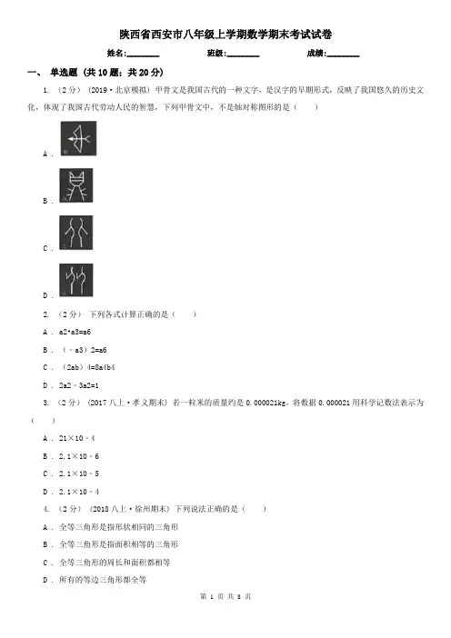 陕西省西安市八年级上学期数学期末考试试卷