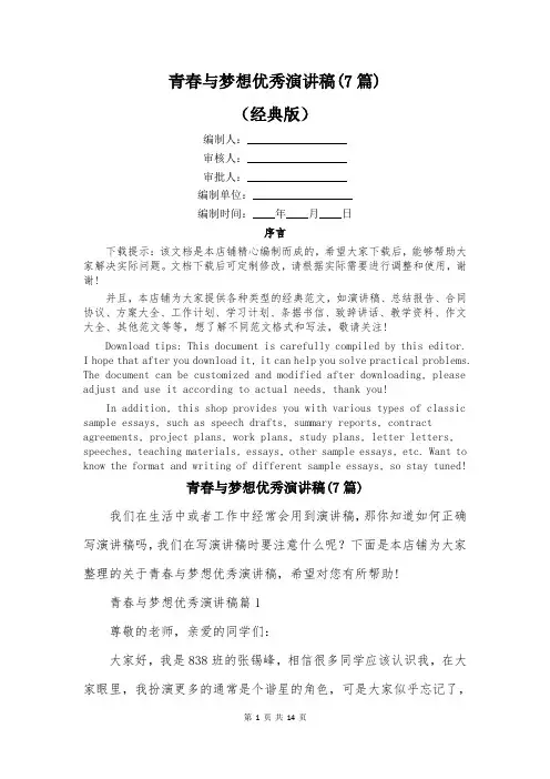 青春与梦想优秀演讲稿(7篇)
