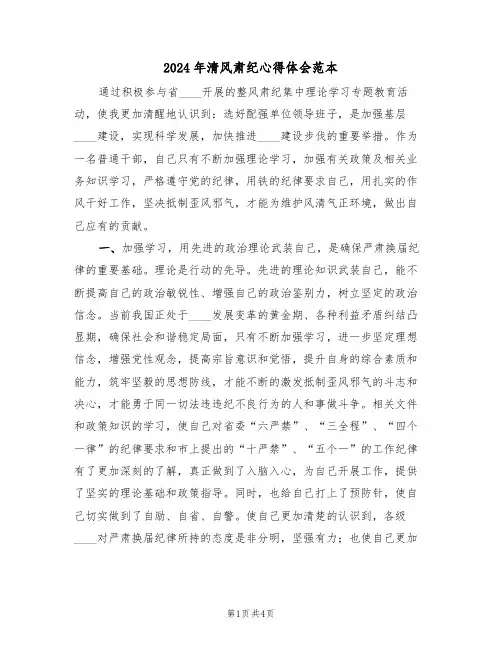 2024年清风肃纪心得体会范本(2篇)