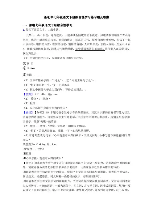 新初中七年级语文下册综合性学习练习题及答案